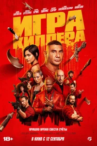 Игра киллера 