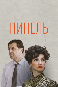 Нинель 1 сезон