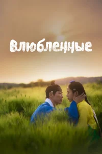 Любовники 1 сезон