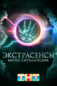 Экстрасенсы. Битва сильнейших 1-2 сезон